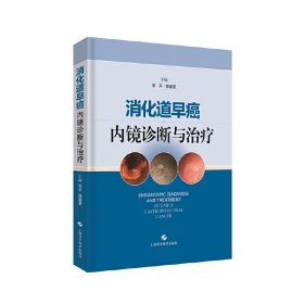 消化道早癌内镜诊断与治疗