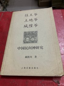 灶王爷·土地爷·城隍爷：中国民间神研究