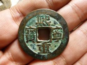 熙宁重宝折二大样，品相完好，直径2.23cm,厚1.7mm,厚重大个大字，包老包真。