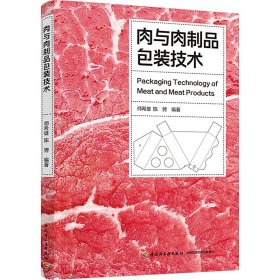 肉与肉制品包装技术