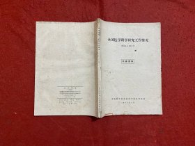 全国医学科学研究工作情况1960-1961年