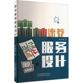 森林康养服务设计 9787573128157 程旭锋 吉林出版集团股份有限公司