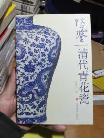 文玩品鉴：清代青花瓷