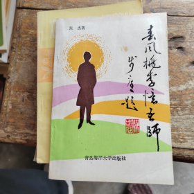 春风桃李忆吾师（作者签赠本）