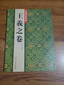 中国经典法帖：王羲之卷（十七帖、快雪时晴帖、适得书帖、永兴帖、建安帖、清和帖、疾患帖、节日帖、司州帖、想弟帖、行成帖等）