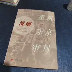 重新发现东京审判：寻求和平与正义的国际法治