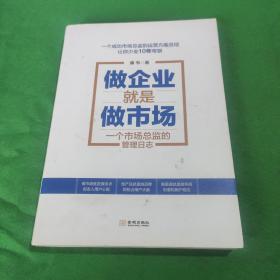 做企业就是做市场：一个市场总监的管理日志
