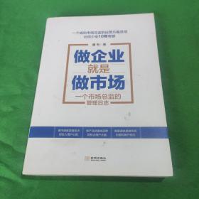 做企业就是做市场：一个市场总监的管理日志