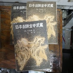 日本剑侠宫本武藏一，二，四（三本合售）
