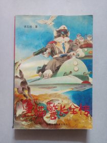 黑猫警长全传 1 私藏品如图看图看描述