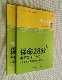 保命28分：考研英语（一）阅读理解进阶实战宝典（含练习册）