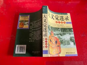 大义觉迷录（1999年1版1印）