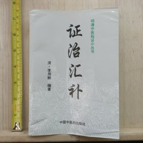 明清中医临证小丛书：证治汇补