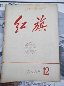 红旗1976/12