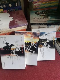 长篇历史小说草原福微寺之一、皇族遗脉，二、巴氏家族，三、古刹风云（三本合售）
