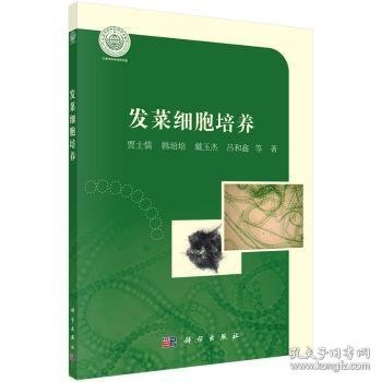 发菜细胞培养/天津科技大学研究生教材