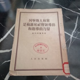 列宁斯大林党是苏维埃社会领导的和指导力量