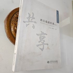 西方戏剧经典（第一册）