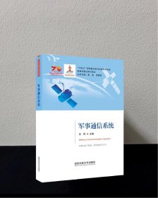 军事通信系统
