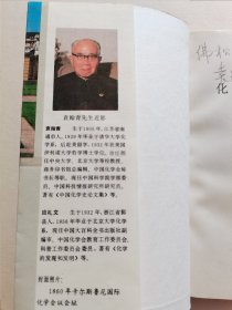 中国著名现代化学家 袁翰青先生签赠本《化学重要史实》厚册保真