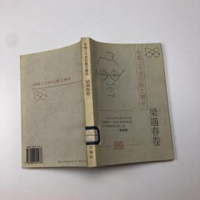 中国二十世纪散文精品.梁遇春卷