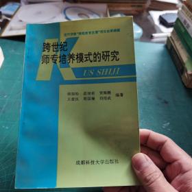 世行贷款“师范教育发展”项目改革课题  跨世纪师专培养模式的研究   成都科技大学出版社  侯如松签赠本