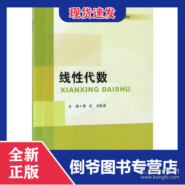 线性代数/普通高等教育“十三五”规划教材