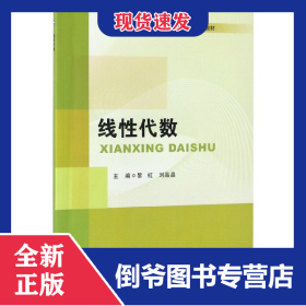 线性代数/普通高等教育“十三五”规划教材