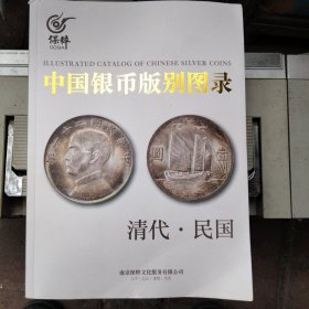 中国银币版别图录，清代，民国