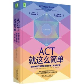 正版书ACT就这么简单接纳承诺疗法简明实操手册原书第2版