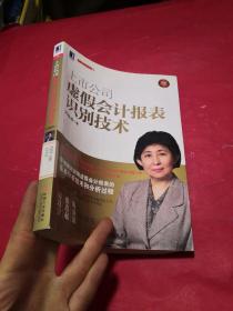 上市公司虚假会计报表识别技术（珍藏版）：（详细阐述识别虚假会计报表的基本分析技术和分析过程，厉以宁、张连起、陈清清鼎力推荐）