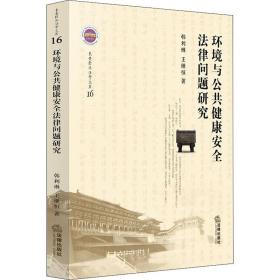 环境与公共健康安全律问题研究 法学理论 韩利琳,王继恒