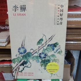 中国好丹青·大师册页精品复制：李鱓