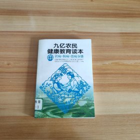 九亿农民健康教育读本（套装共3册）