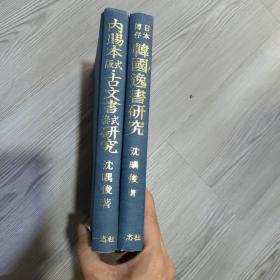 韩国古书研究 韩国古本研究 内赐本版式古文书套式研究 韩国逸书研究 对研究中国古籍古书有参考价值