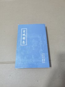 宜城县志（同治五年重修，光绪九年续修）合订本