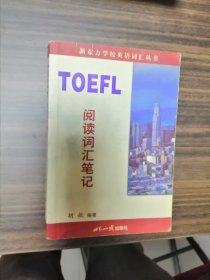 TOEFL阅读词汇笔记