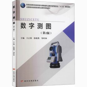 【正版二手】数字测图第二版王正荣第2版9787550922624黄河水利出版社