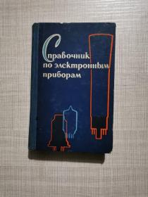 电子仪器手册 俄罗斯版 俄语