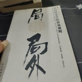 局内局外:中国历史中的游戏规则