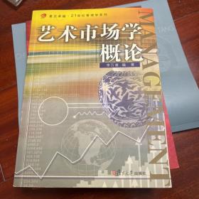 艺术市场学概论