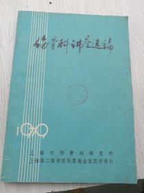 伤骨科讲座选编，上海市伤骨科研究所，上海第二医学院附属瑞金医院伤骨科