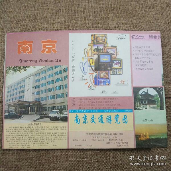 南京交通游览图（1996年）