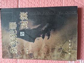 洗钱犯罪与对策
