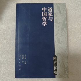 道家与中国哲学