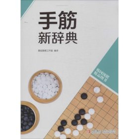 韩国围棋精品图书：手筋新辞典