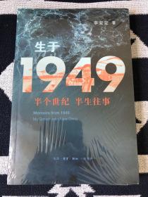 生于1949：半个世纪 半生往事