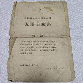 中国新民主主义青年团入团志愿书1954