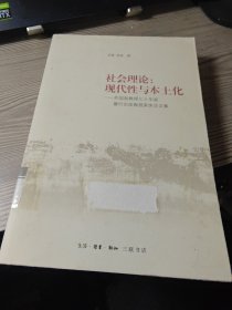 社会理论：现代性与本土化：苏国勋教授七十年华诞暨叶启政教授荣休论文集