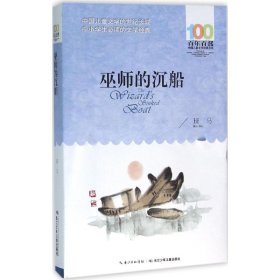 新百年百部中国儿童文学经典书系：巫师的沉船班马9787556044184长江少年儿童